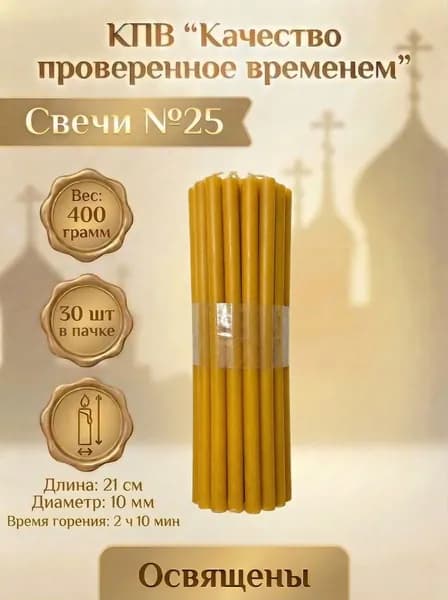 Свечи церковные восковые освящённые № 25 пачка 0.4 кг 30 шт