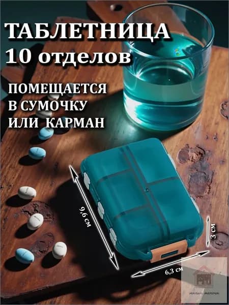 Таблетница / органайзер для таблеток / контейнер для лекарств / 10 отделений, FLASH