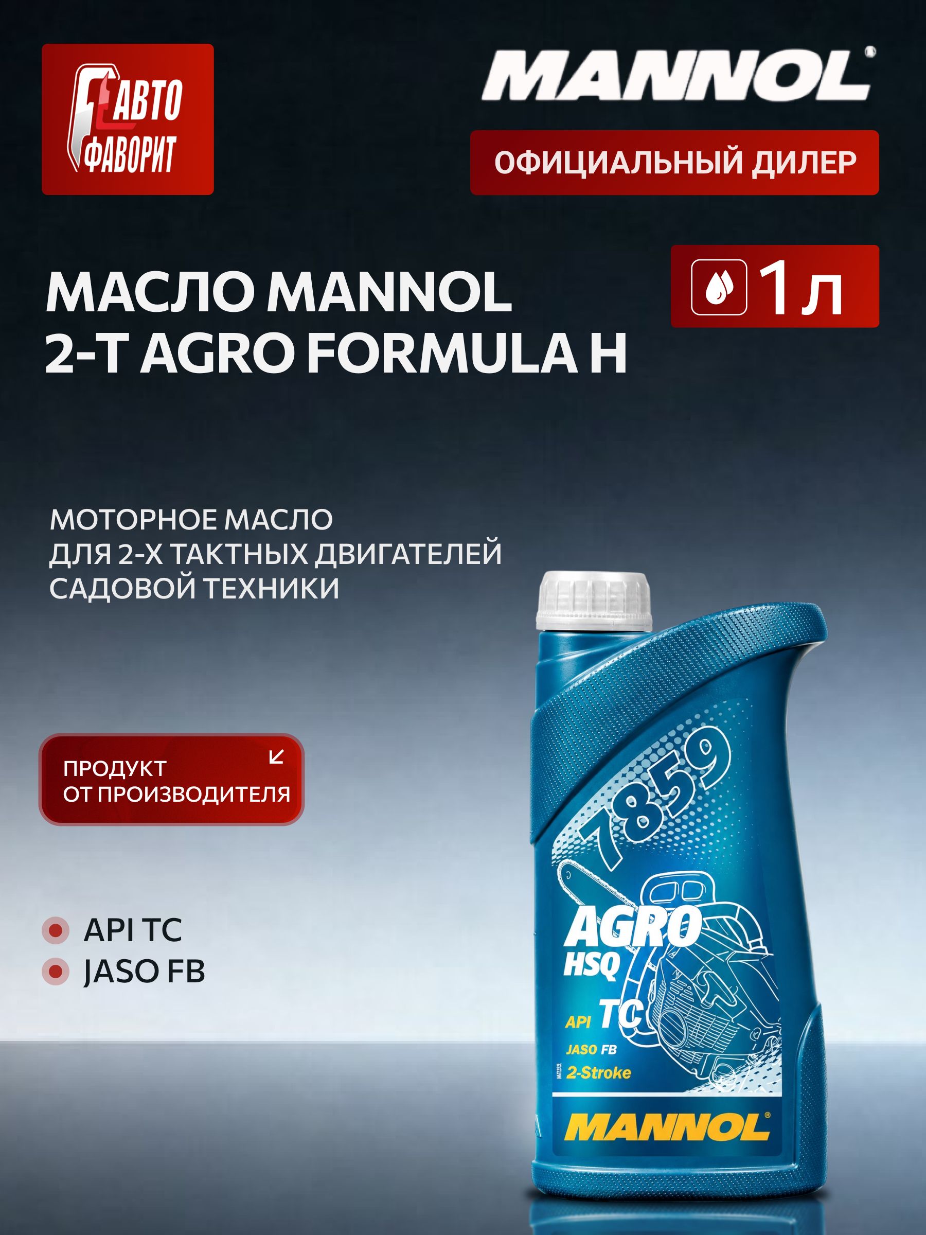MANNOL 2-T AGRO Formula H Не подлежит классификации по SAE Масло моторное, Синтетическое, 1.0000000 л