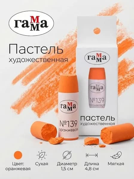 Пастель художественная Гамма, оранжевая №139