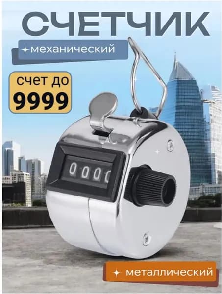 Счетчик кликер механический / 0-9999 / авиация 1 шт
