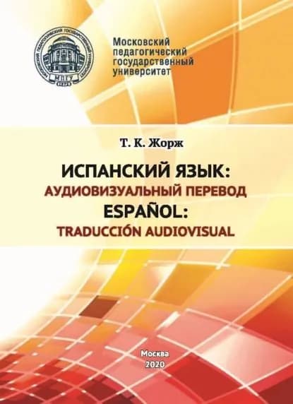 Испанский язык: аудиовизуальный перевод / Espaol: traduccin audiovisual | Жорж Татьяна Константиновна | Электронная книга