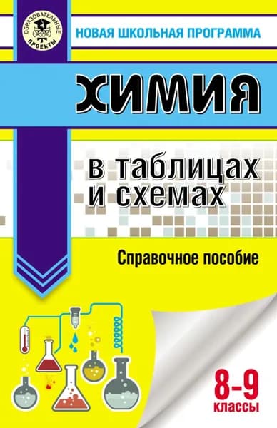 Химия в таблицах и схемах. Справочное пособие. 8-9 классы | Савинкина Елена Владимировна, Логинова Галина Павловна | Электронная книга