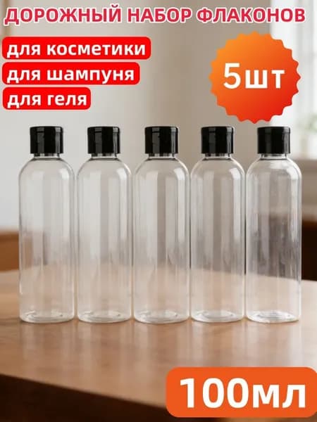 Дорожный набор баночек для путешествий, 5 флаконов 100 мл. Флакон прозрачный для косметических средств, бутылочки для шампуня, набор косметический в роддом