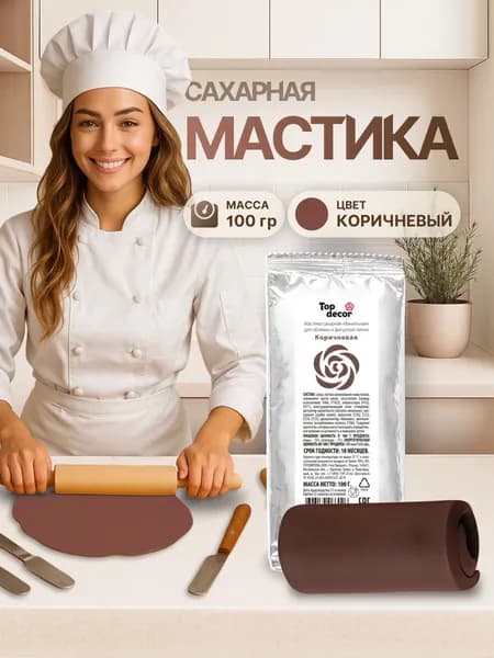 Мастика для торта кондитерская коричневая Top Decor 100 гр. для лепки сахарных фигурок и цветов, обтяжки торта