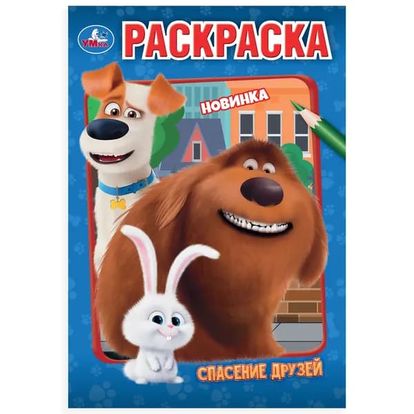 Раскраска для детей Спасение друзей, 16 страниц, Умка