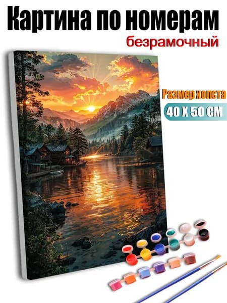 Картина по номерам без подрамника 40X50 см, антистресс творчество, ручная роспись, Небольшая деревянная хижина у озера на закате., декор для кухни, гостиной, спальни, подарок женщине