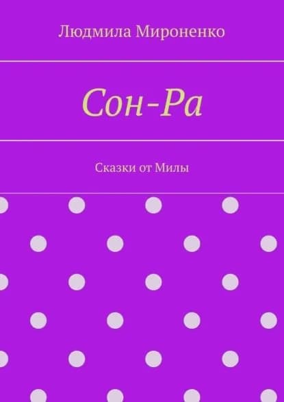 Сон-Ра | Сказки от Милы | Электронная книга