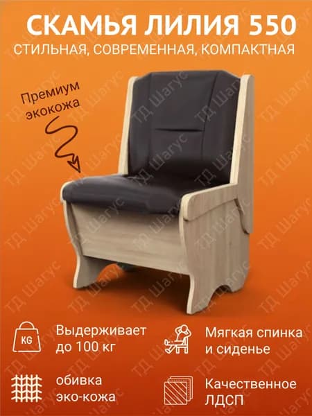 Кухонная скамья Лилия 550 Дуб Сонома, экокожа Борнео Умбер