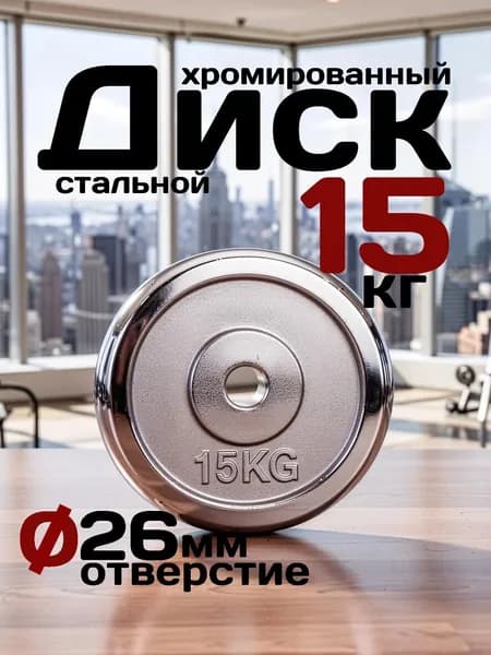 Диск блин для штанги 15кг 1шт хромированный
