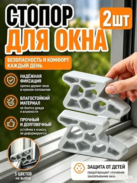 Гребенка - фиксатор ограничитель на окно, фиксатор открытия окна