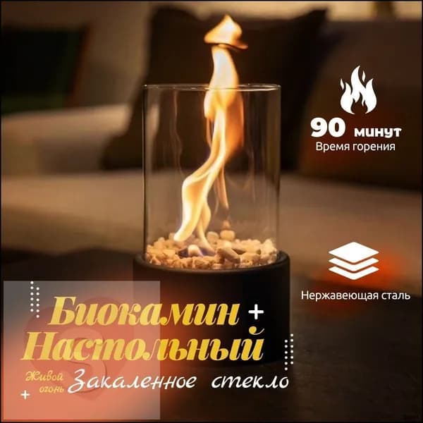 Биокамин Напольная, Настольная установка