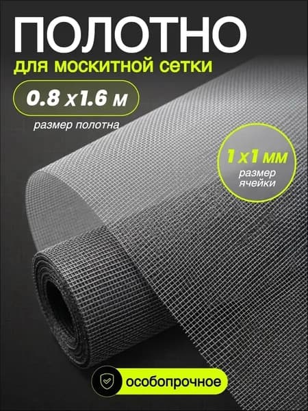 Полотно для москитной сетки 0,8м*1,6м,