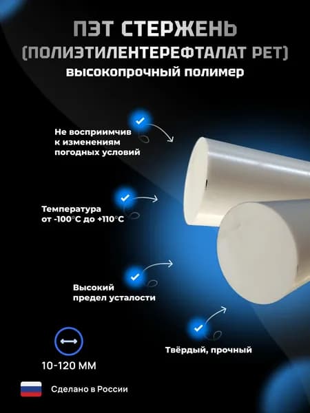 Полиэтилентерефталат (ПЭТ, PET) Диаметр 15 мм Длинна 60 мм (ф15x60мм)