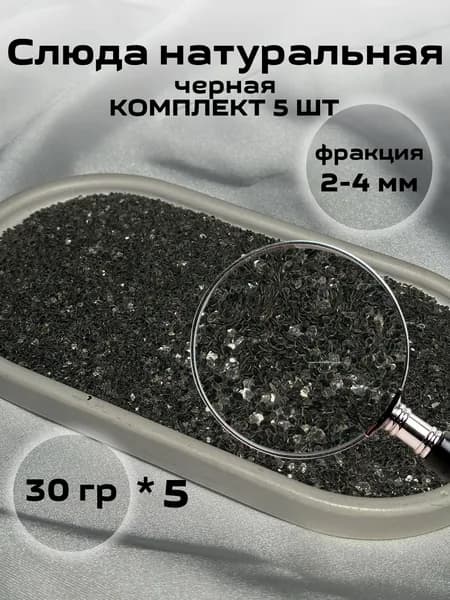 Слюда цвет черный № 7 (5 шт по 30 грамм) натуральная декоративная добавка для жидких обоев и рукоделия