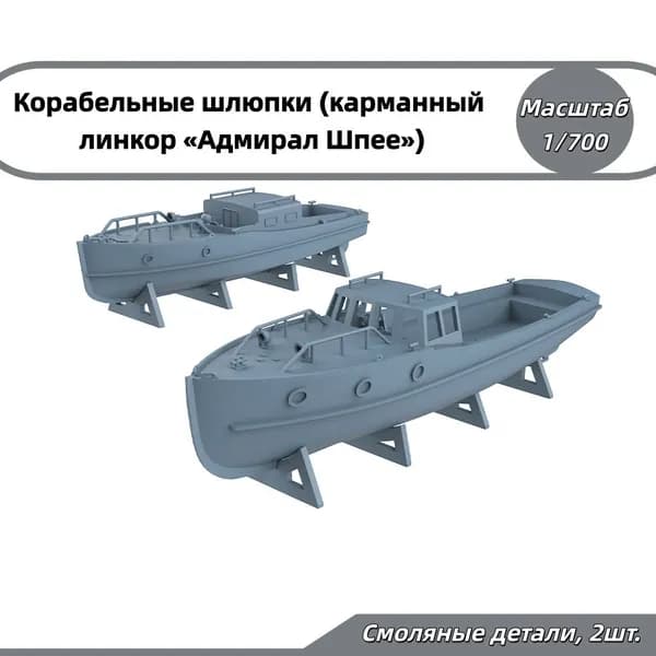 Деталь для судомодели, масштаб 1:700 немецкие корабельные шлюпки и катера для карманного линкора Адмирал Шпее