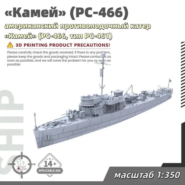Военная модель, масштаб 1:350 американский противолодочный катер Камей (PC-466, тип PC-461)