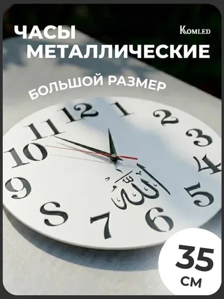 Часы настенные интерьерные металл мусульманские 1