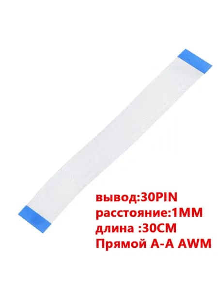 FFC FPC гибкий шлейф кабель30-контактный 30-pin Шаг Шаг 1mm 30cm Прямой A-A AWM