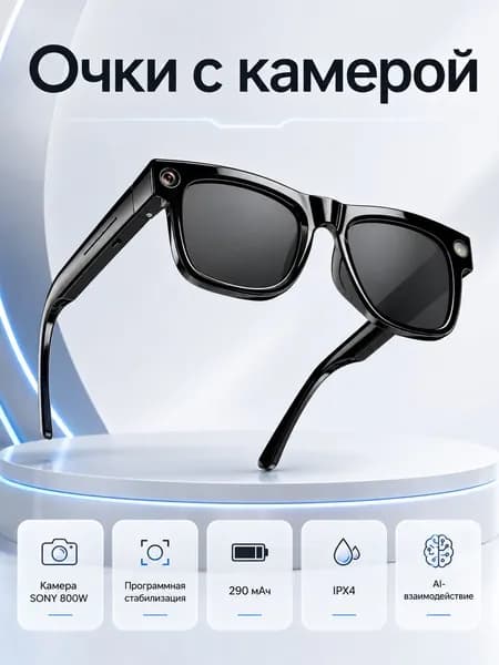 Очки с камерой умные AI-очки с камерой Sony 8 Мп, видеосъемка 30 FPS, AI-переводчик, Bluetooth 5.3, защита от брызг IPX4, черный матовый