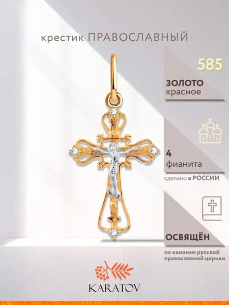Крестик золотой православный 585 пробы с фианитами, KARATOV