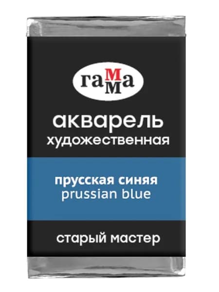 Акварель художественная Гамма "Старый мастер" прусская синяя, 2,6мл, кювета (200521420)