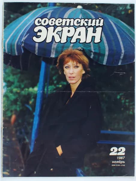 Винтажный журнал Советский Экран, выпуск 22/1987