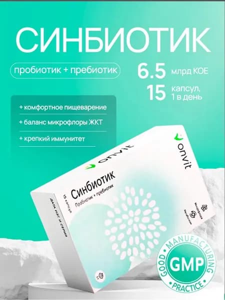 Синбиотик 6,5 млрд КОЕ (пробиотик + пребиотик), onvit, 15 капсул
