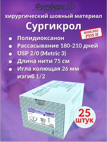 Сургикрол USP 2/0 (M3), длина 75см, игла колющая 26мм, изгиб 1/2, (25 штук) Шовный хирургический материал Футберг