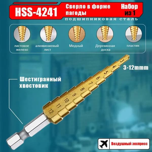 Сверло ступенчатое по металлу для отверстий 3-12 мм