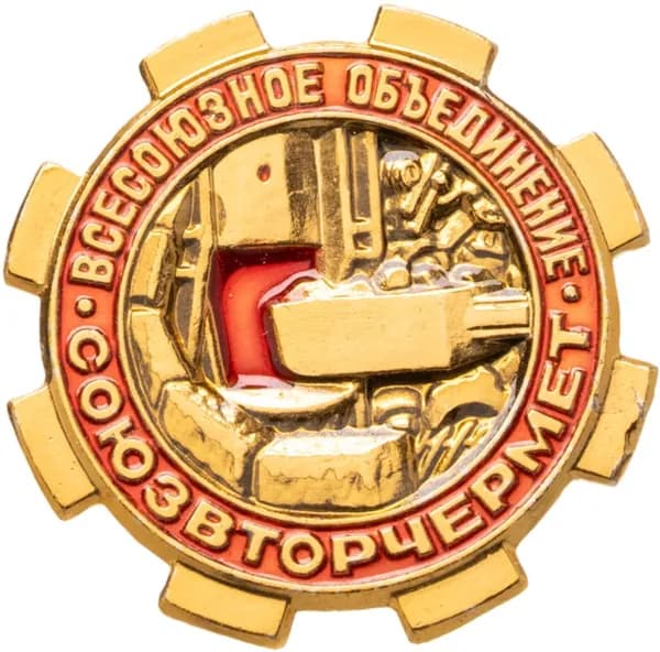 Знак "Всесоюзное объединение Союзвторчермет" СССР