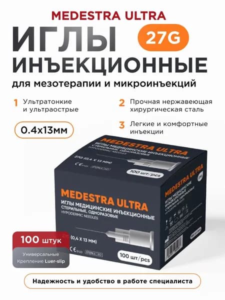 Иглы для мезотерапии инъекционные 27G , 0.4x13 мм 100 штук