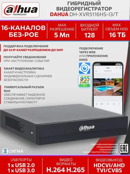 Видеорегистратор Dahua DH-XVR5116HS-I3/T 16-ти канальный гибридный 6Мп SATA до 16Тб VGA HDMI 2хUSB HDCVI TVI AHD CVBS