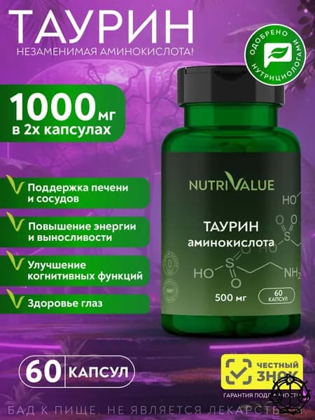 ТАУРИН 1000мг NUTRIVALUE. Аминокислоты- витамины для энергии и бодрости, для печени, сердца, сосудов, для глаз. Витамины для женщин и мужчины от Нутривэлью
