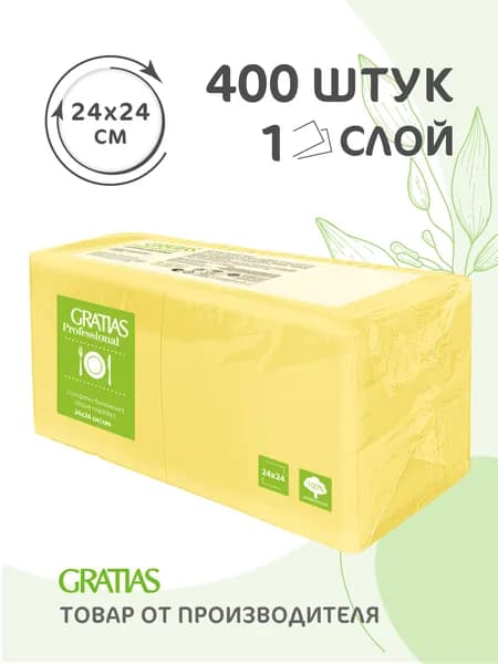 Салфетки бумажные 1 слоя 24см 400 листов сервировочные праздничные цветные Gratias Professiona Жёлтые пастель