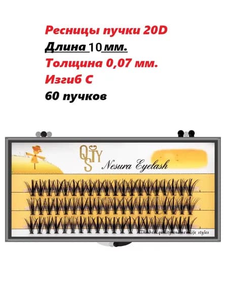 Ресницы пучки 10 мм 20D