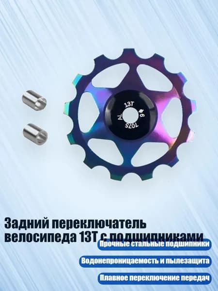 Задний переключатель велосипеда 13T с подшипниками, Ослепительные цвета