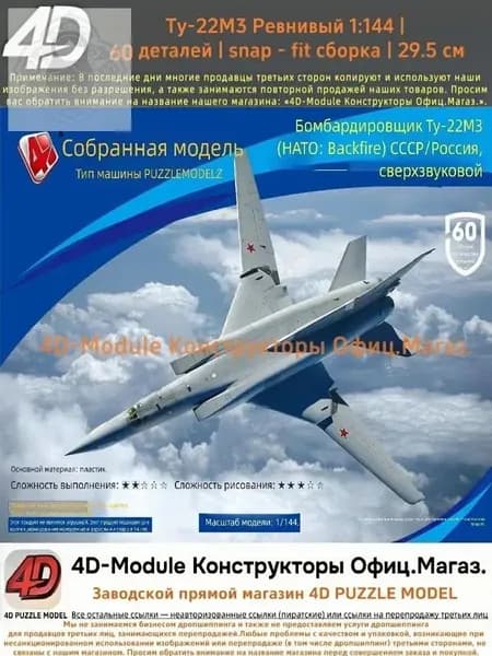 4D Конструктор Военный самолет Ту-22М3 Ревнивый 1:144 Без клея, 60 деталей, с опорой, Размер 29,5 см