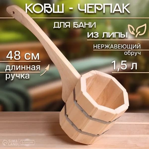 Ковш - черпак для бани и сауны, 1.5 л, липа, нержавеющий обруч, 48 см, 710 г, Добропаровъ