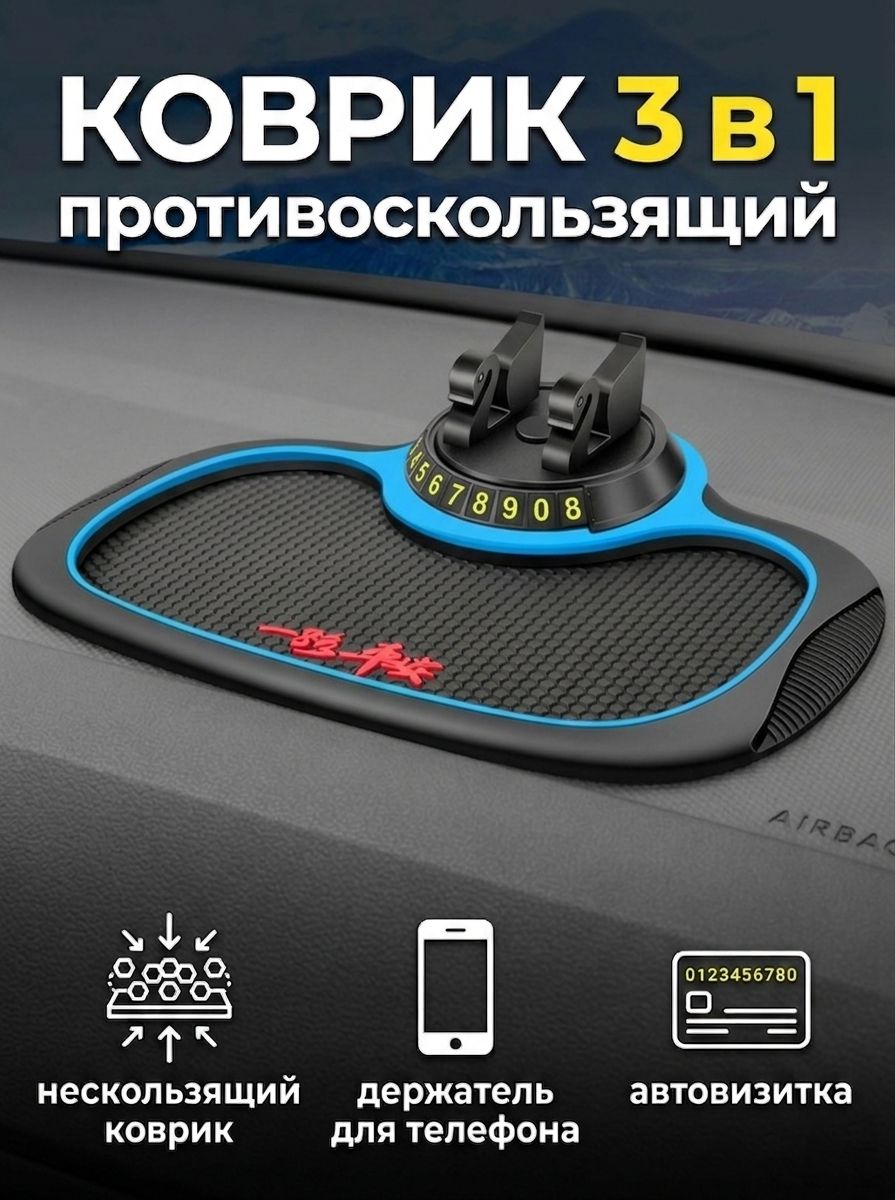 Коврик противоскользящий на приборную панель 3 в 1 / Держатель для телефона / Автовизитка (табличка с номером телефона в машину)/ Синий