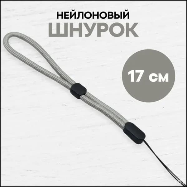 Тканевый шнурок для телефона и наушников / Ремешок на руку / эластичный ланъярд на запястье, Светло-серый