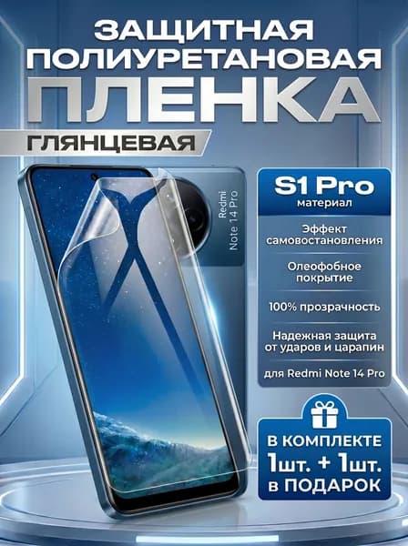 Защитная пленка полиуретановая на Xiaomi Redmi Note 14 Pro, Redmi Note 14 Pro+, гидрогелевая бронеплёнка на Сяоми Редми Ноут 14 Про, 14 Про плюс, защитная противоударная пленка Комплект 1+1шт.