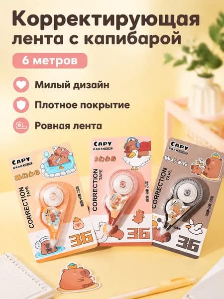Корректирующая лента с рисунком капибар, 6 м, прозрачная лента, для школьников