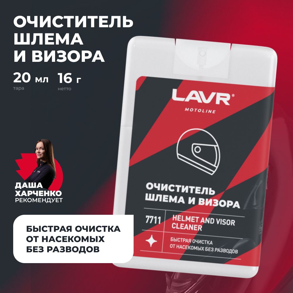 Очиститель шлема и визора LAVR MOTOLINE, 20 мл