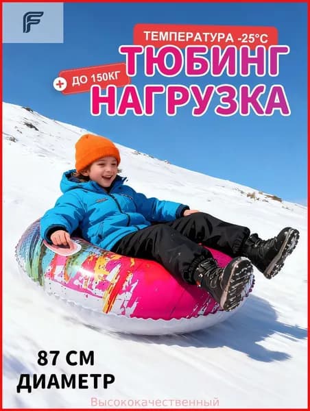 Тюбинг, диаметр: 87 см