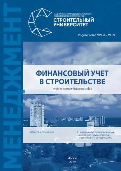 Финансовый учет в строительстве | Электронная книга