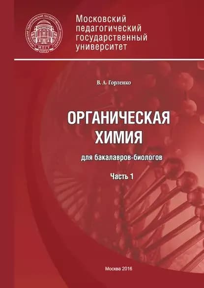 Органическая химия для бакалавров-биологов. Часть 1 | Горленко Валентина Андреевна | Электронная книга