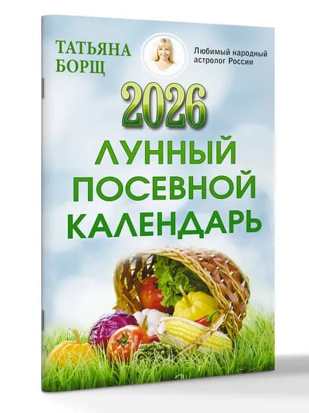 Лунный посевной календарь на 2026 год | Борщ Татьяна Юрьевна