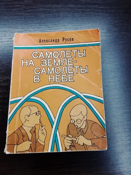 Самолеты на земле-самолеты в небе. Александр Русов