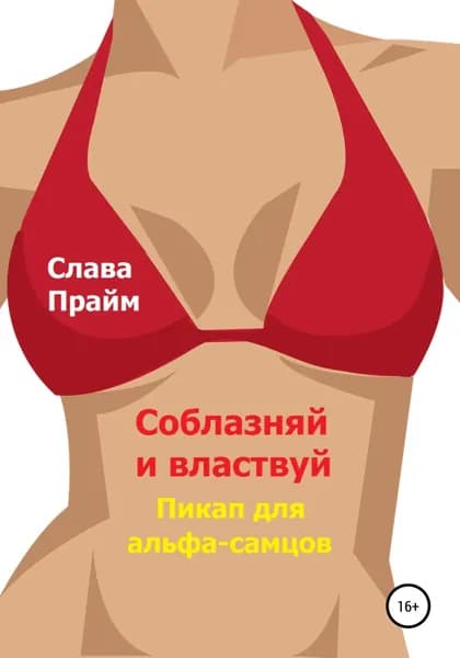 Соблазняй и властвуй. Пикап для альфа-самцов | Прайм Слава Викторович | Электронная книга